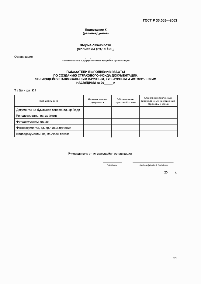 Страница 24 ГОСТ Р 33.505-2003