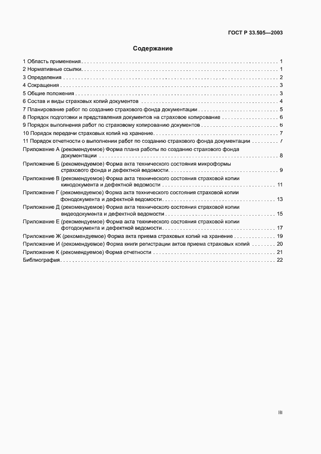 Страница 3 ГОСТ Р 33.505-2003