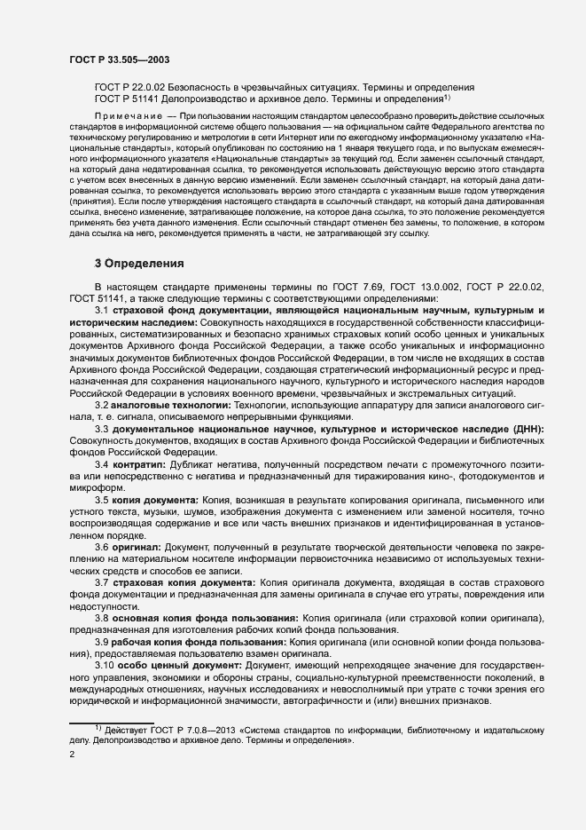 Страница 5 ГОСТ Р 33.505-2003
