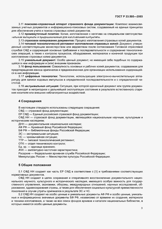 Страница 6 ГОСТ Р 33.505-2003