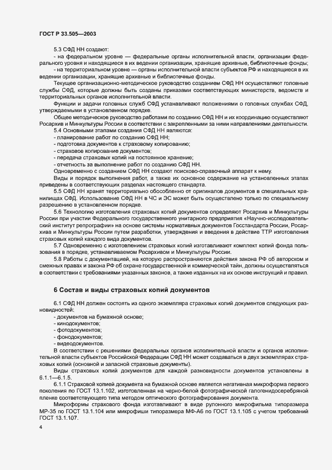 Страница 7 ГОСТ Р 33.505-2003