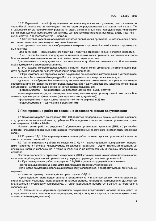 Страница 8 ГОСТ Р 33.505-2003