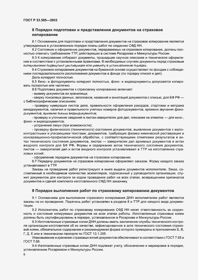 Страница 9 ГОСТ Р 33.505-2003