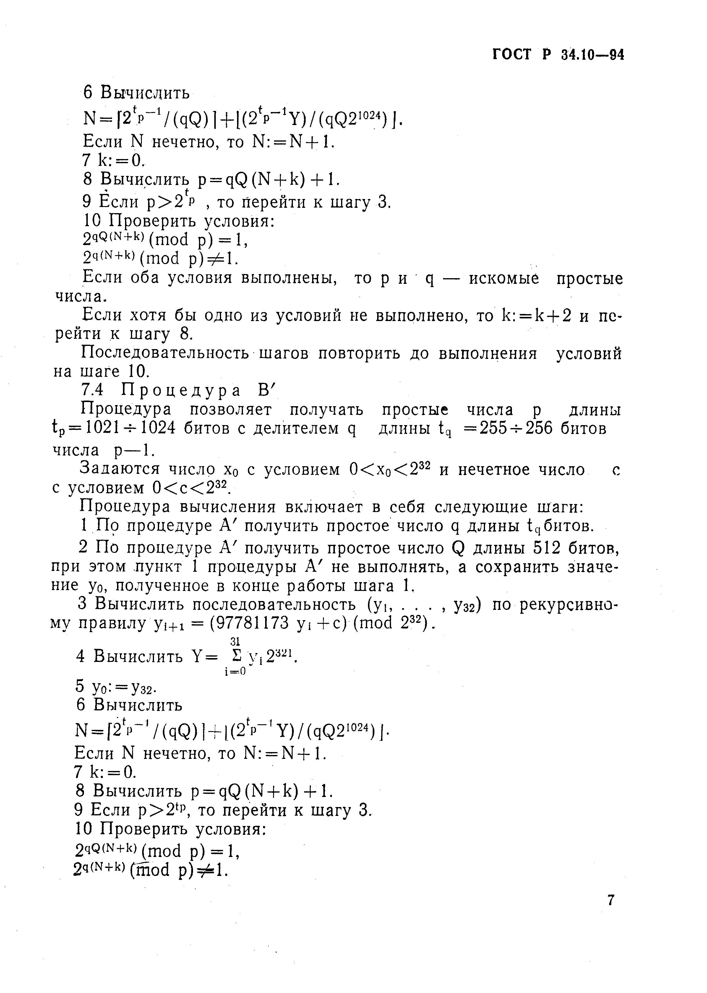 Страница 11 ГОСТ Р 34.10-94