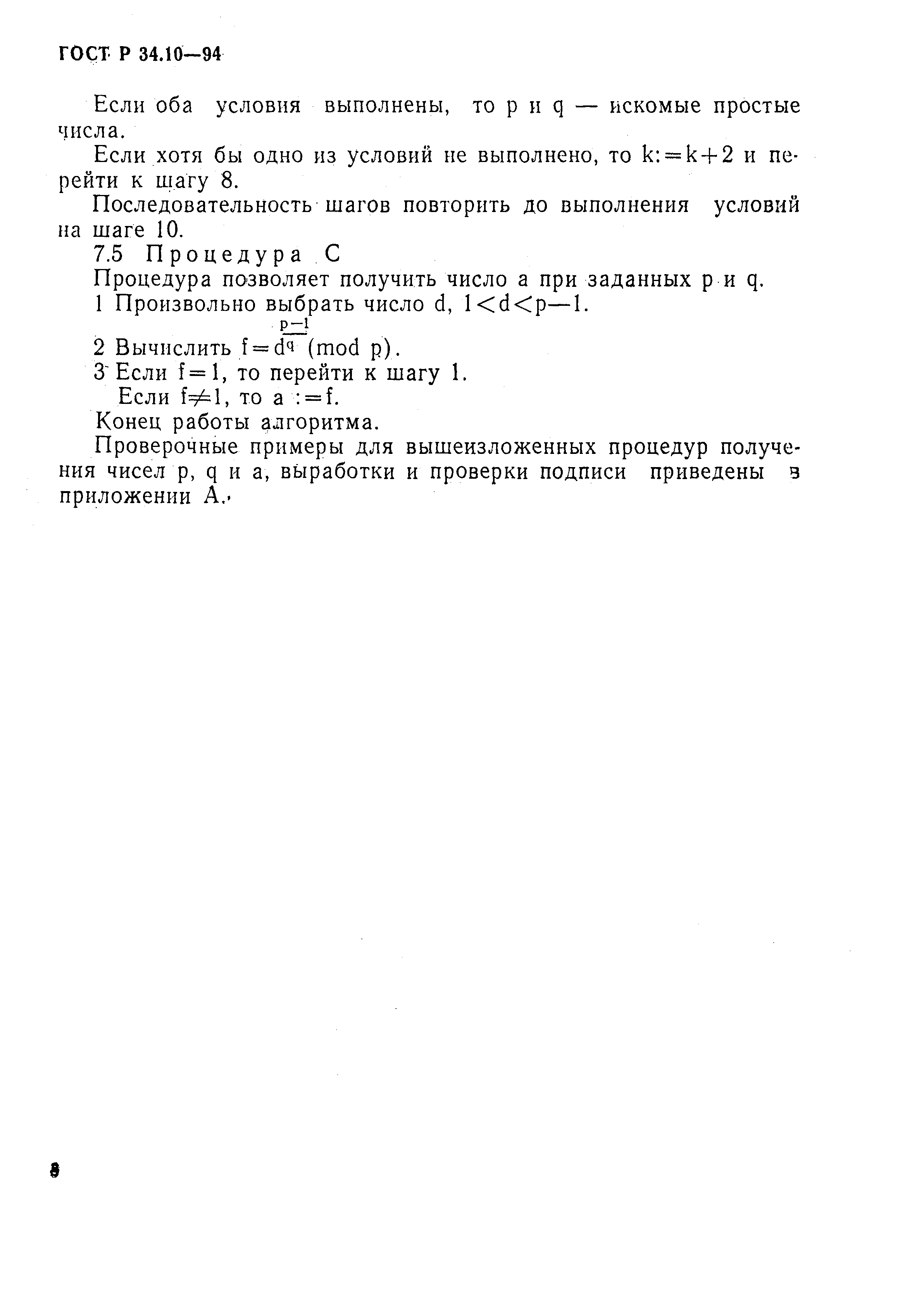 Страница 12 ГОСТ Р 34.10-94