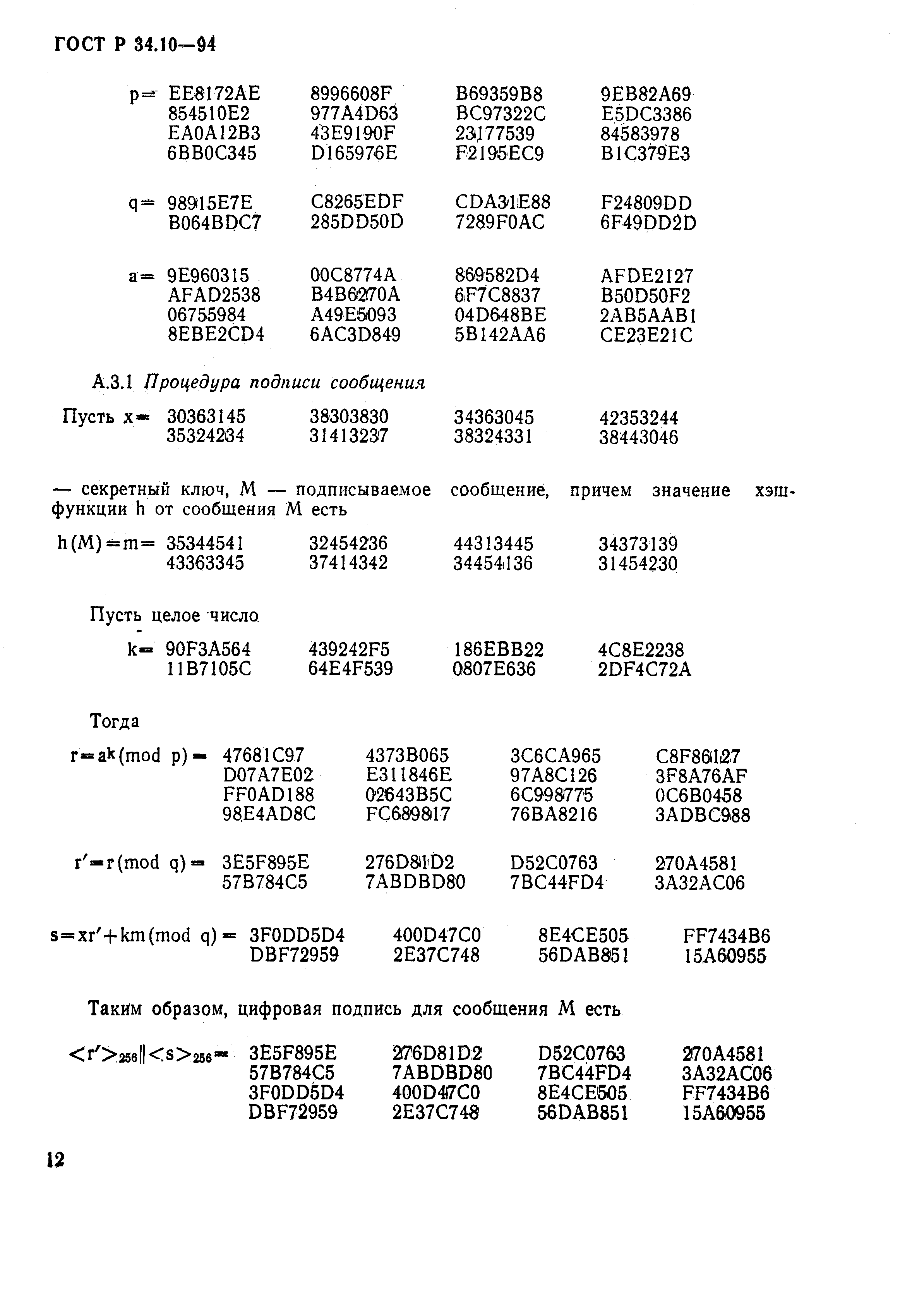 Страница 16 ГОСТ Р 34.10-94