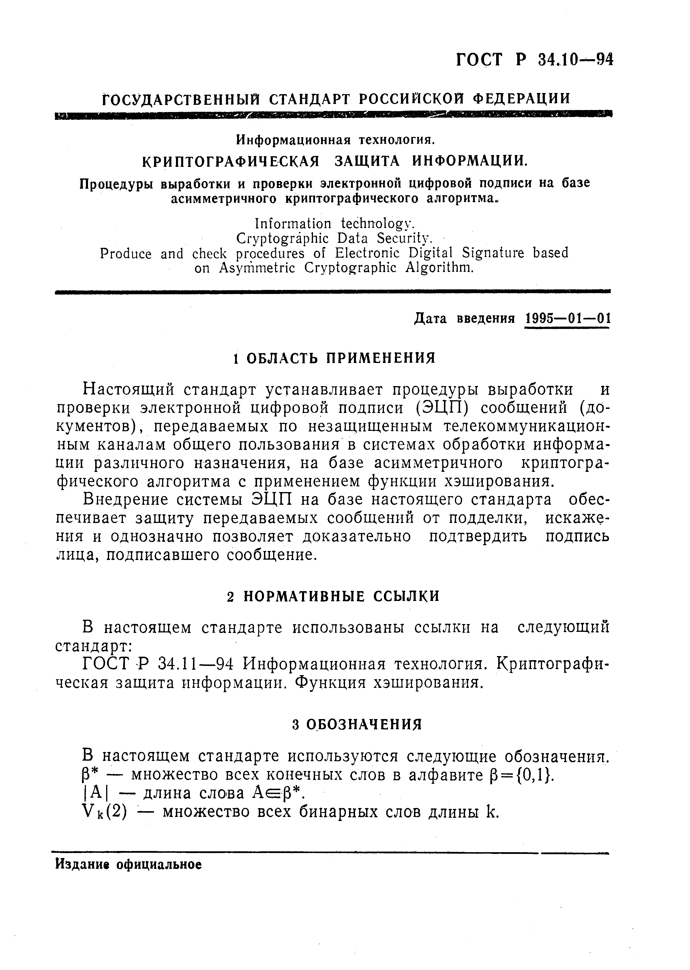 Страница 5 ГОСТ Р 34.10-94