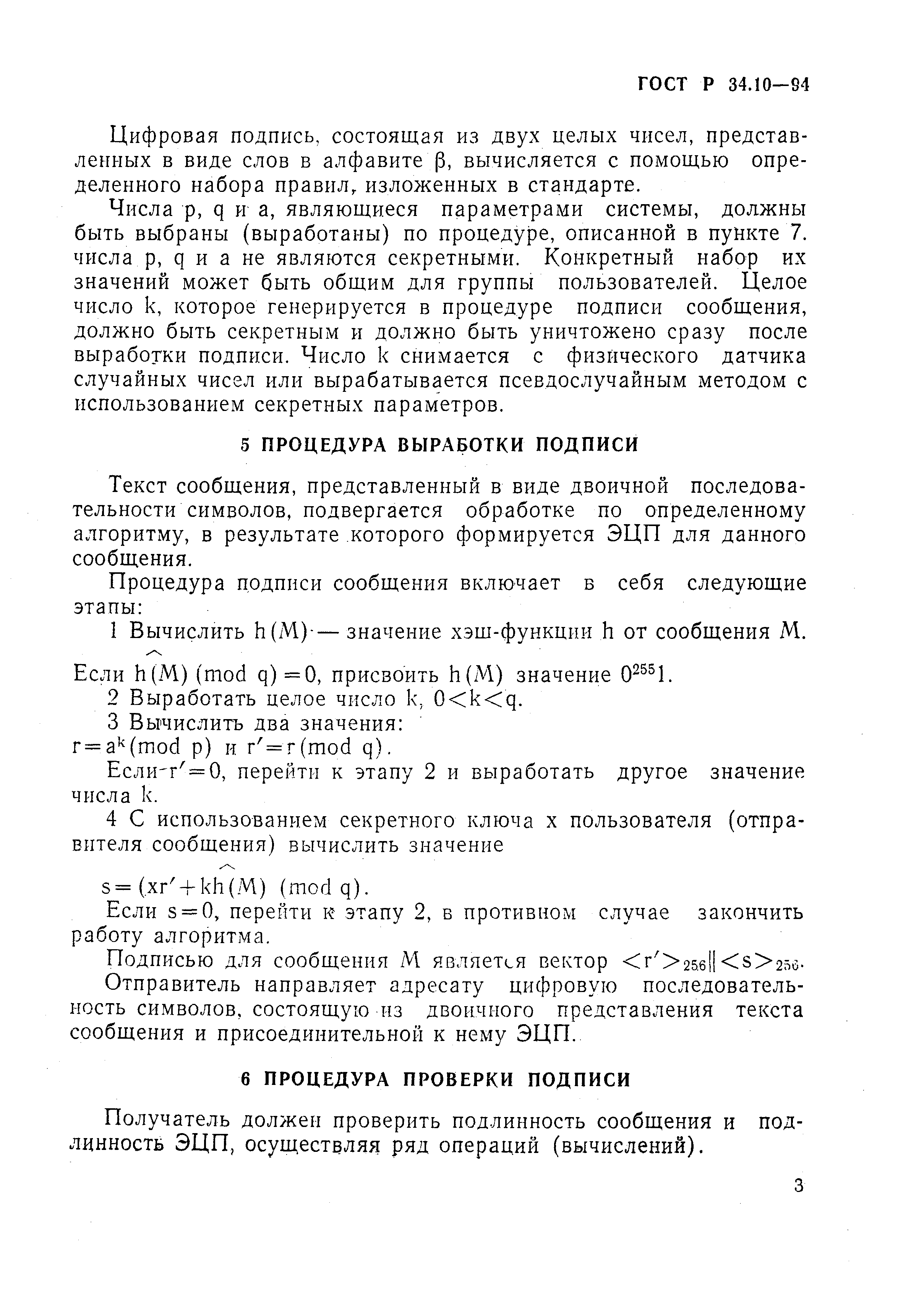 Страница 7 ГОСТ Р 34.10-94