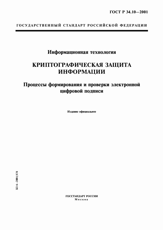Страница 1 ГОСТ Р 34.10-2001