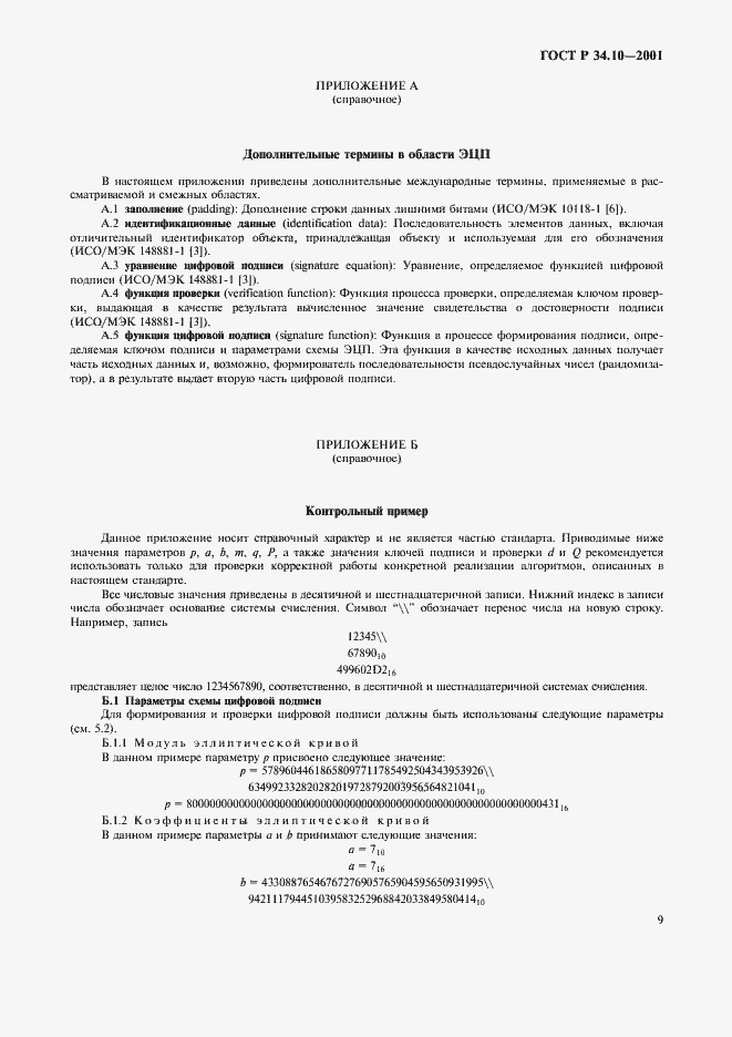 Страница 13 ГОСТ Р 34.10-2001