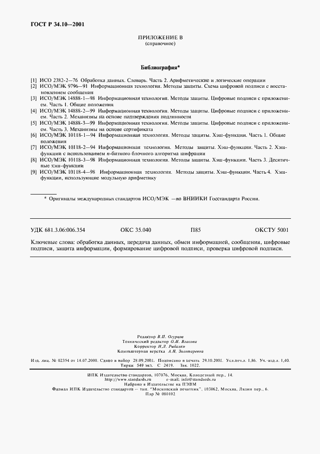 Страница 16 ГОСТ Р 34.10-2001