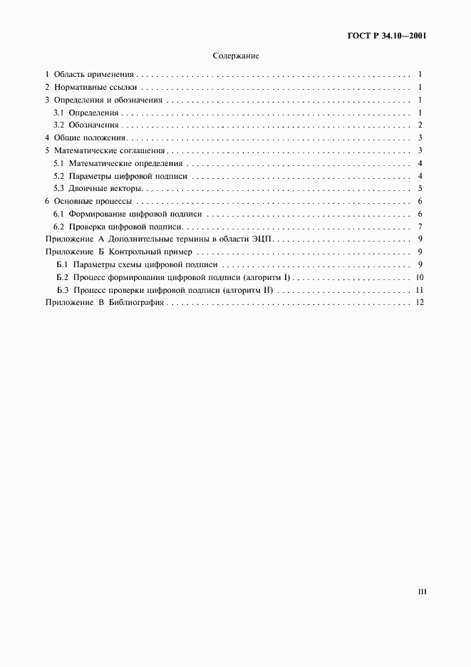 Страница 3 ГОСТ Р 34.10-2001