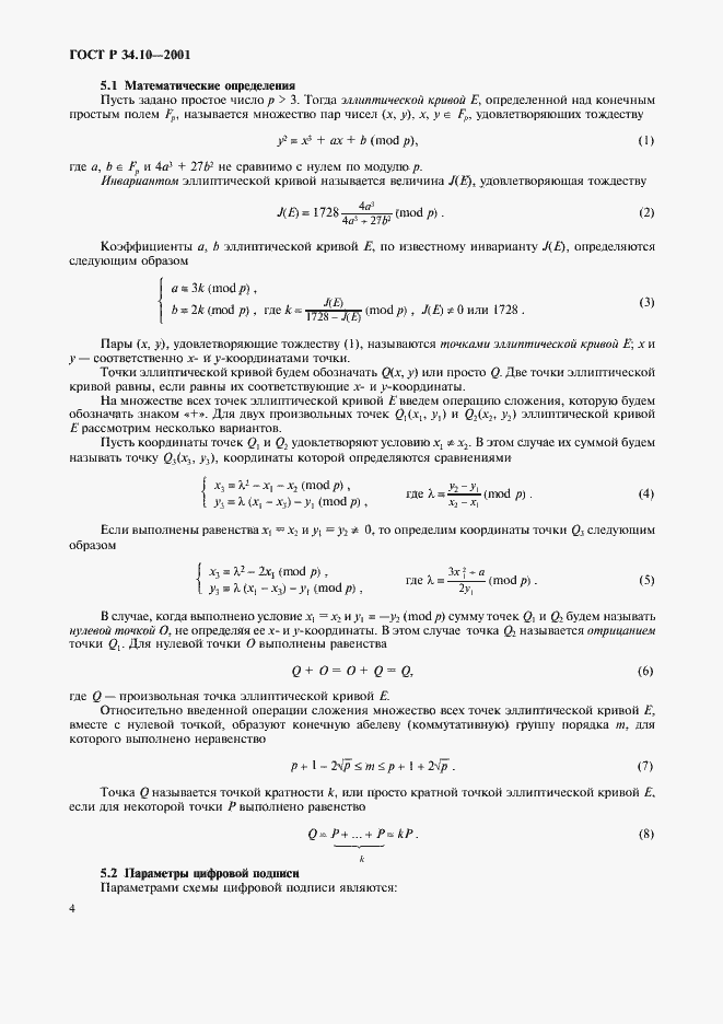 Страница 8 ГОСТ Р 34.10-2001