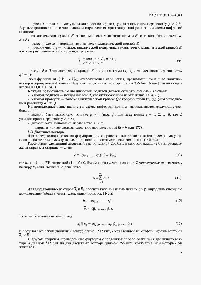 Страница 9 ГОСТ Р 34.10-2001