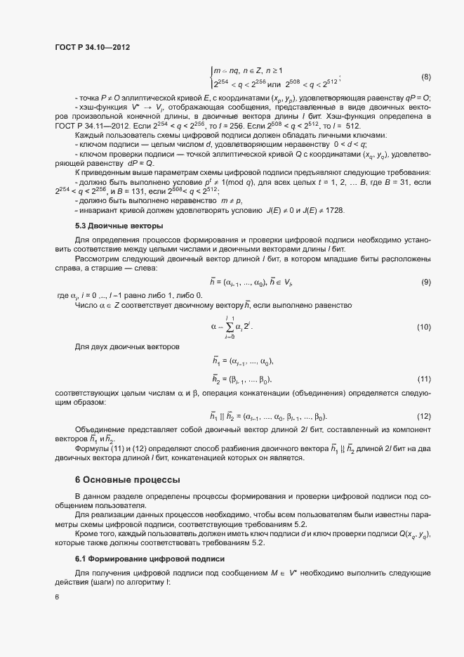 Страница 10 ГОСТ Р 34.10-2012