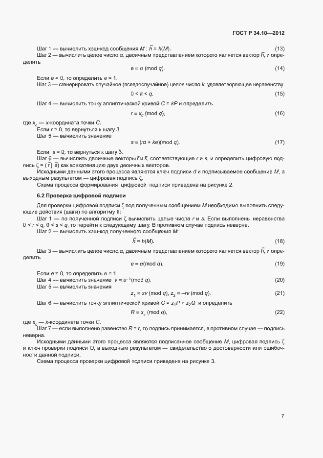 Страница 11 ГОСТ Р 34.10-2012