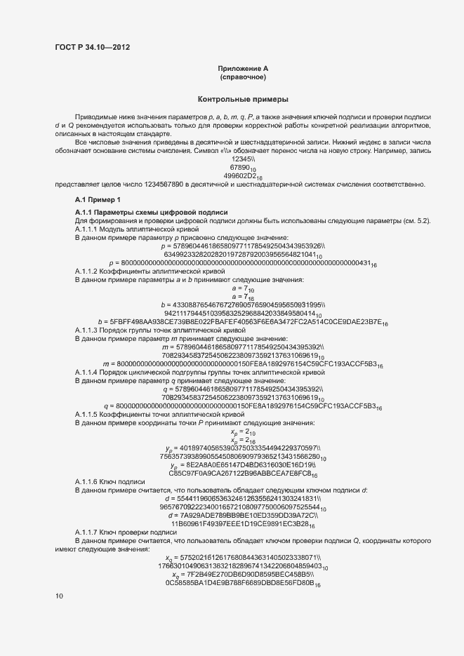 Страница 14 ГОСТ Р 34.10-2012