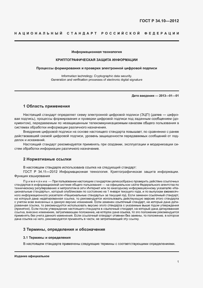 Страница 5 ГОСТ Р 34.10-2012