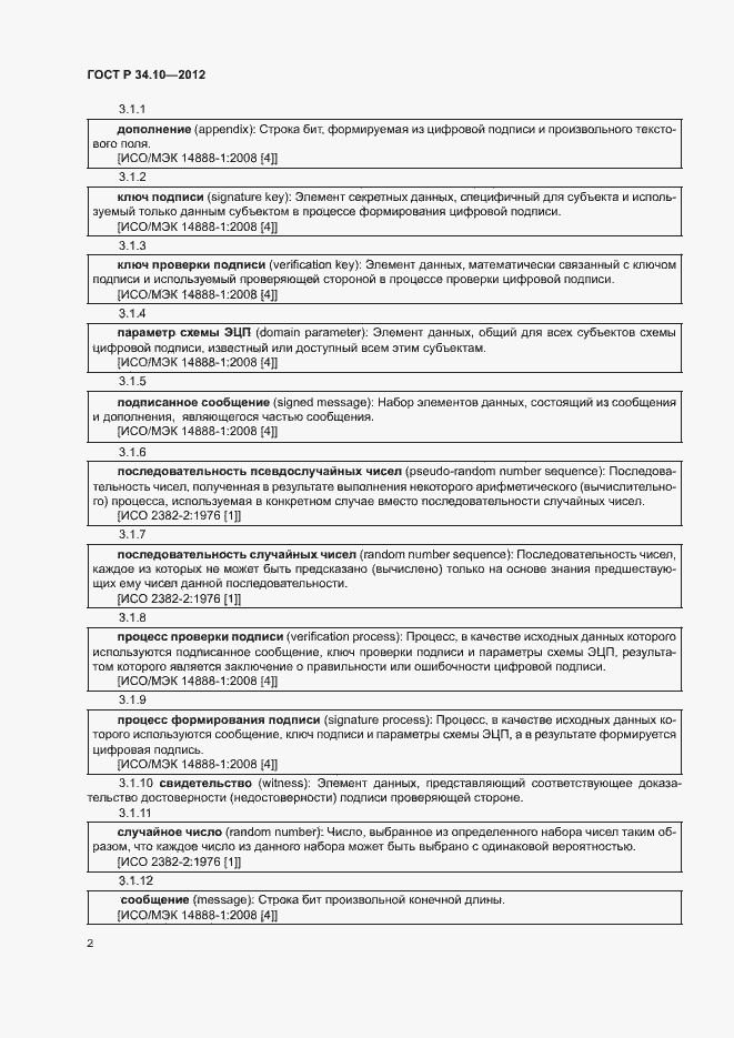 Страница 6 ГОСТ Р 34.10-2012