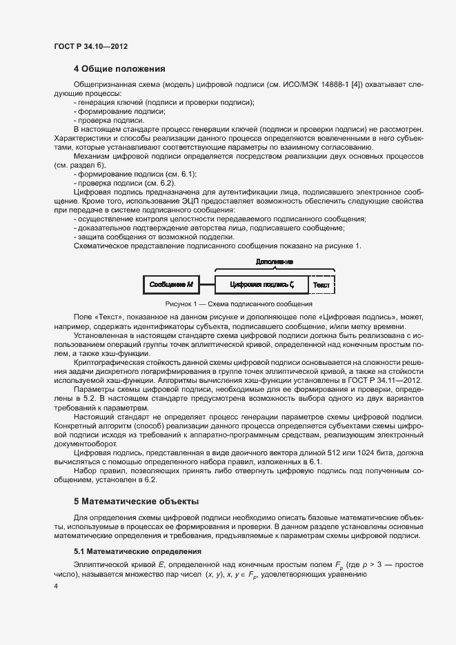 Страница 8 ГОСТ Р 34.10-2012