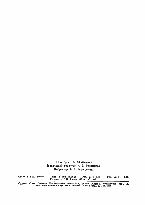 Страница 16 ГОСТ Р 34.11-94