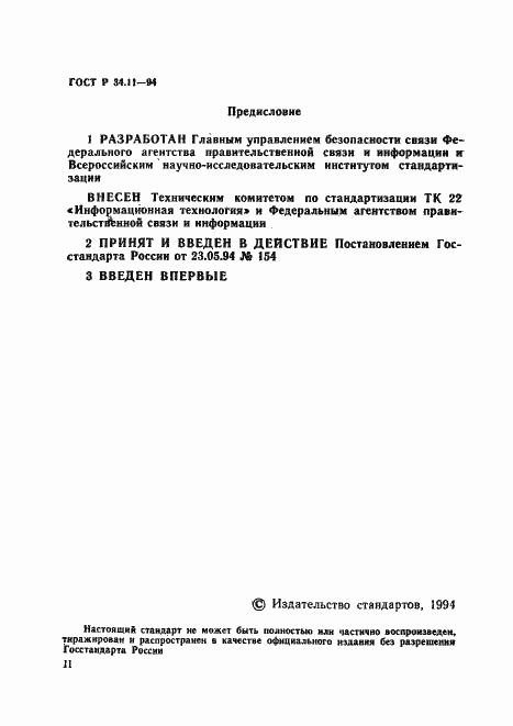 Страница 2 ГОСТ Р 34.11-94