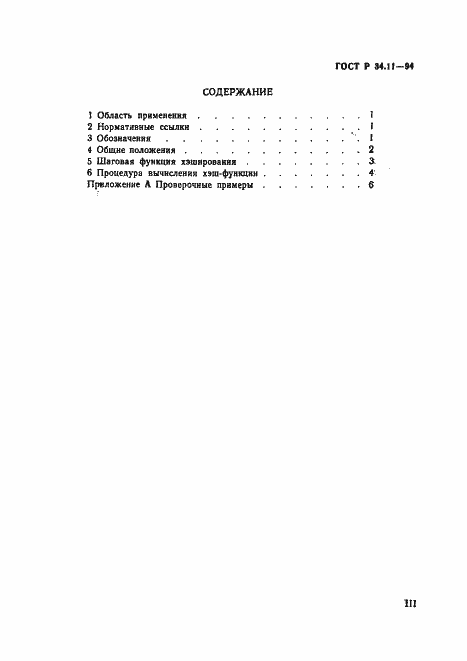 Страница 3 ГОСТ Р 34.11-94