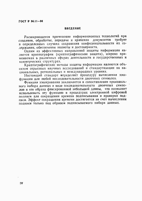 Страница 4 ГОСТ Р 34.11-94