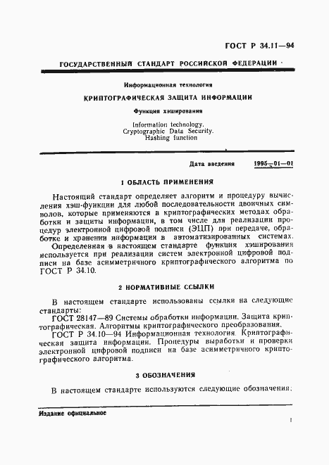 Страница 5 ГОСТ Р 34.11-94