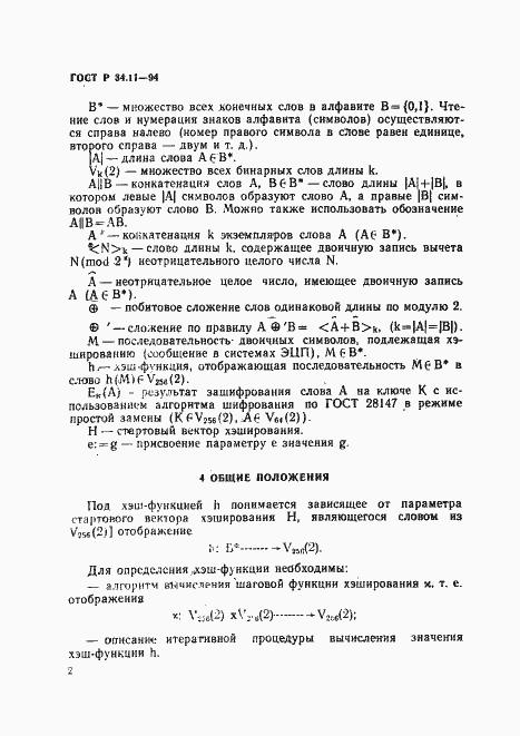 Страница 6 ГОСТ Р 34.11-94