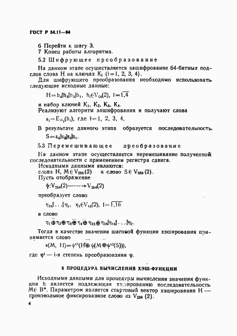 Страница 8 ГОСТ Р 34.11-94