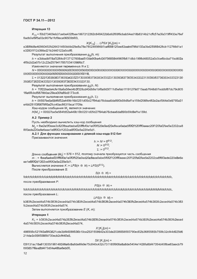 Страница 17 ГОСТ Р 34.11-2012