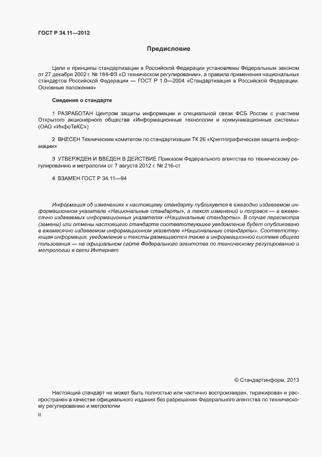 Страница 2 ГОСТ Р 34.11-2012