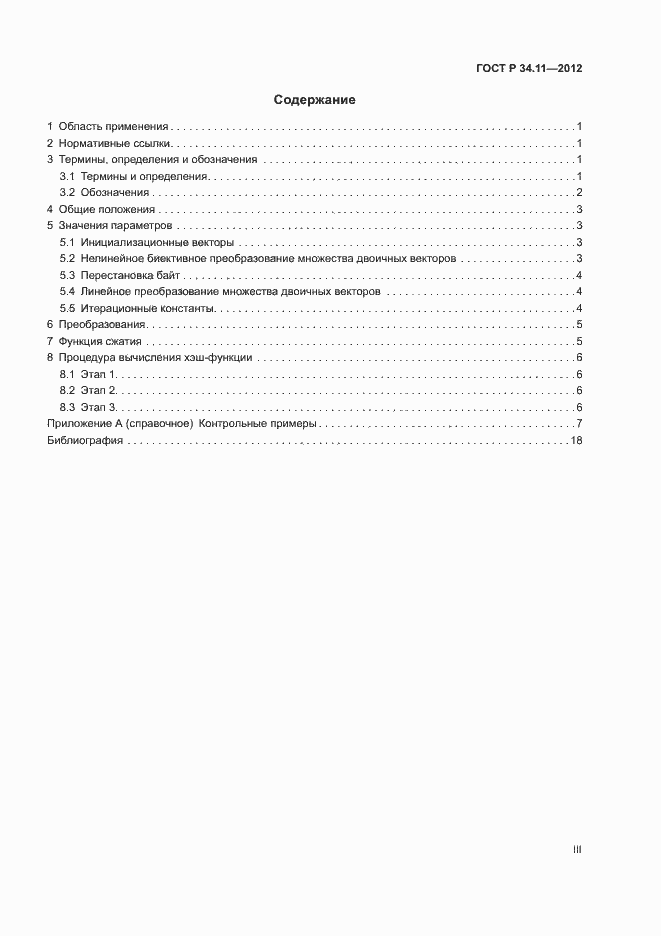 Страница 3 ГОСТ Р 34.11-2012