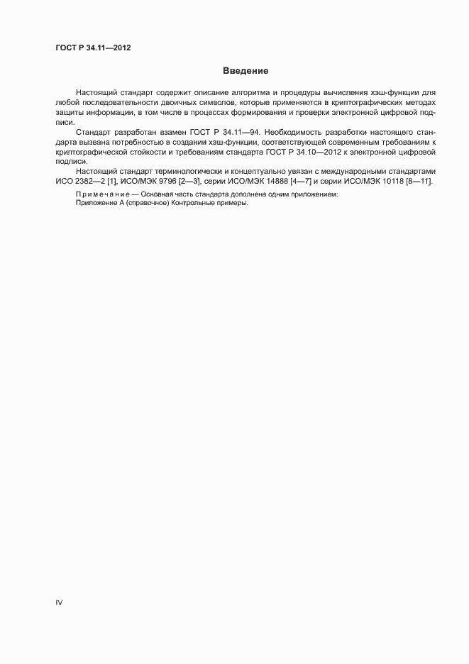 Страница 4 ГОСТ Р 34.11-2012