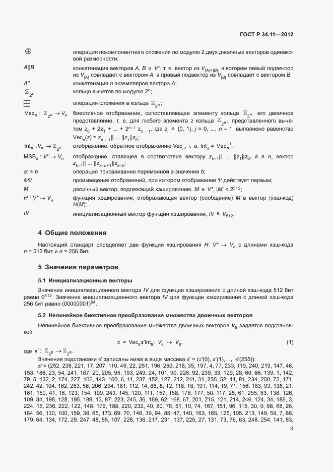 Страница 8 ГОСТ Р 34.11-2012