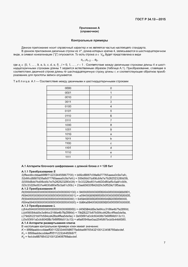 Страница 10 ГОСТ Р 34.12-2015