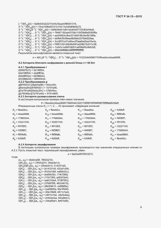 Страница 12 ГОСТ Р 34.12-2015