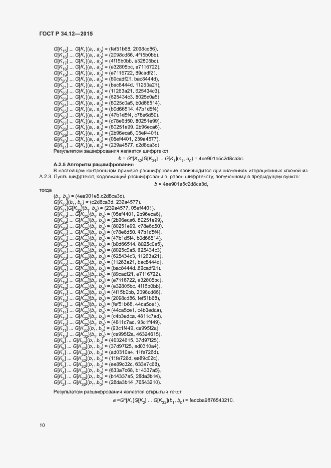 Страница 13 ГОСТ Р 34.12-2015