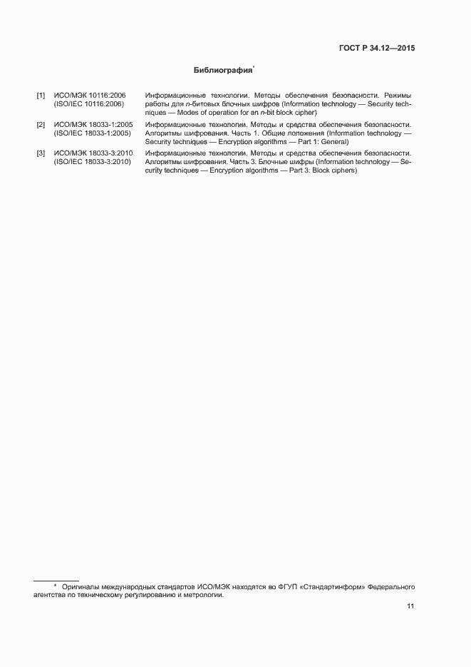 Страница 14 ГОСТ Р 34.12-2015