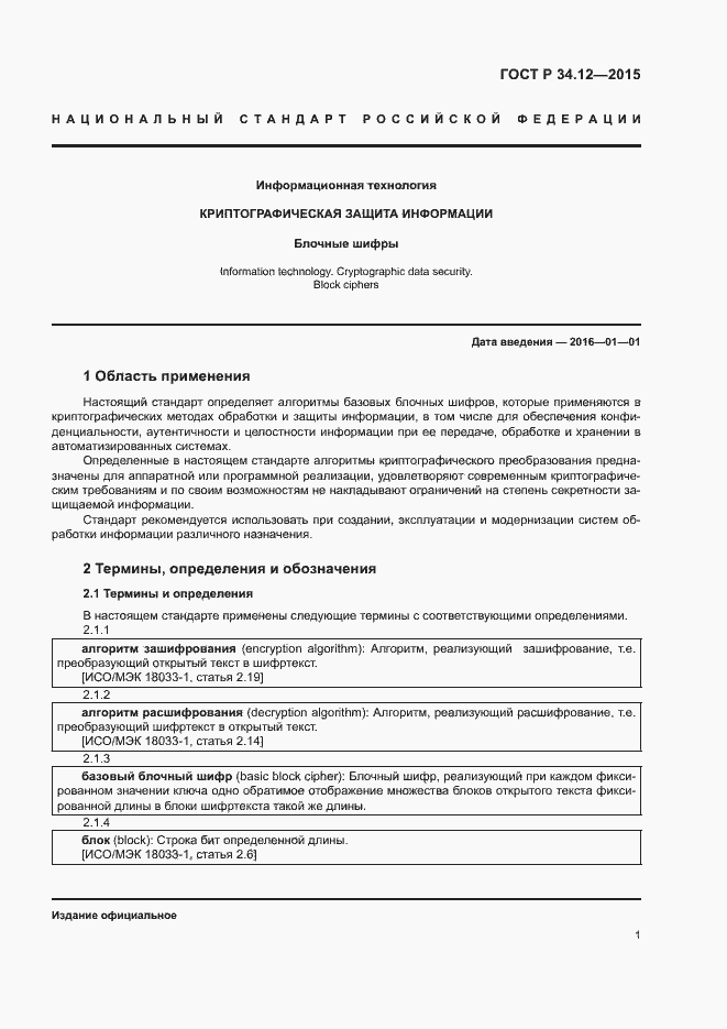 Страница 4 ГОСТ Р 34.12-2015