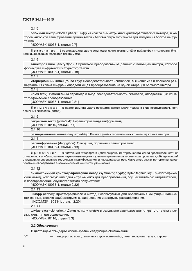 Страница 5 ГОСТ Р 34.12-2015