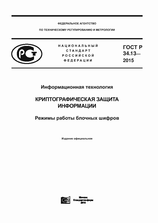 Страница 1 ГОСТ Р 34.13-2015