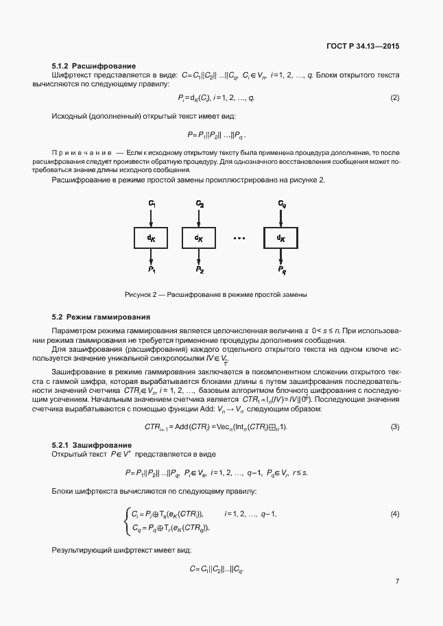 Страница 12 ГОСТ Р 34.13-2015