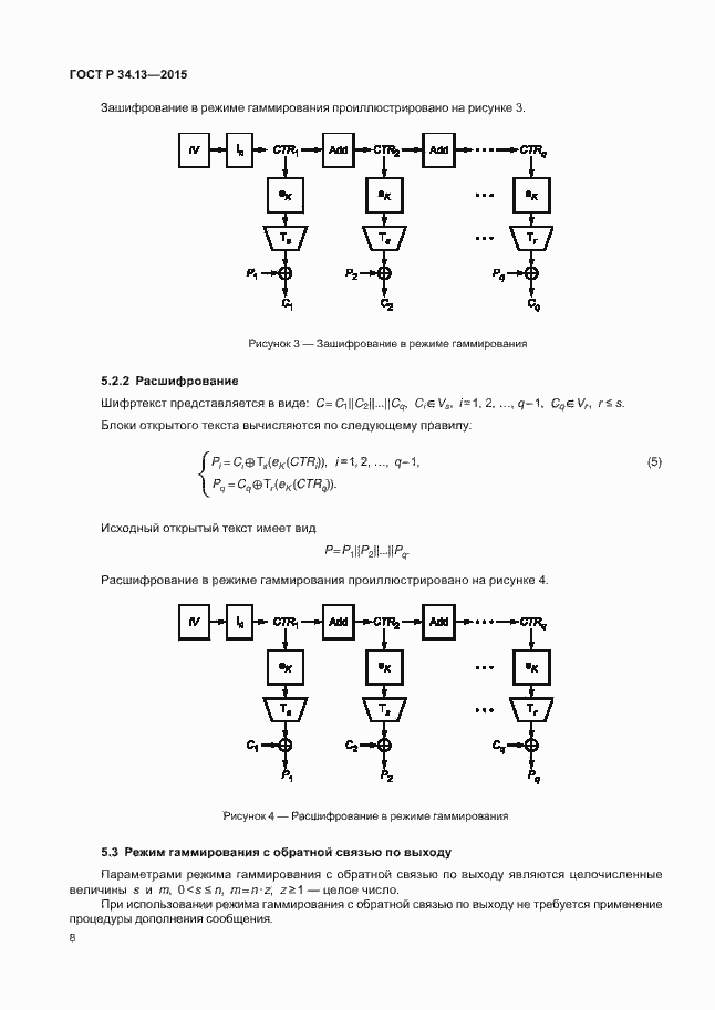 Страница 13 ГОСТ Р 34.13-2015