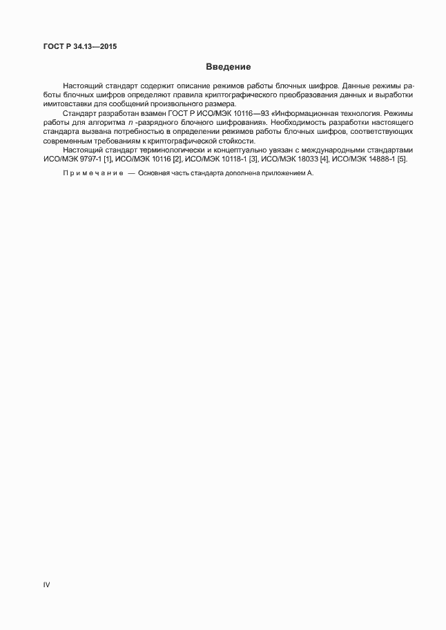 Страница 4 ГОСТ Р 34.13-2015