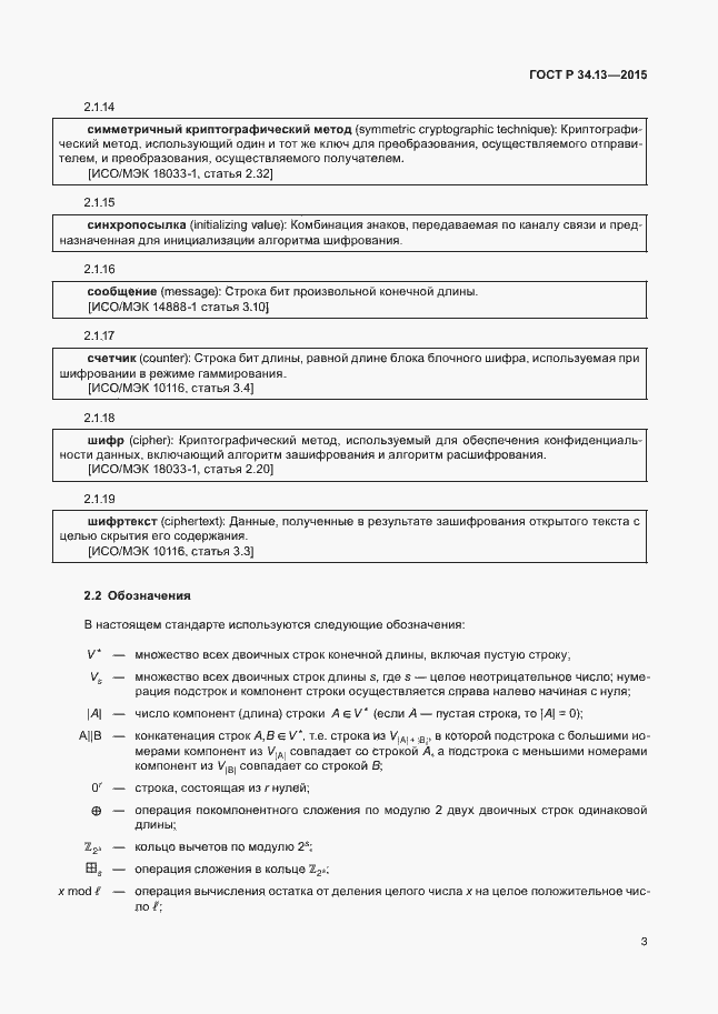 Страница 8 ГОСТ Р 34.13-2015
