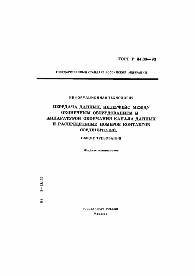 Страница 1 ГОСТ Р 34.30-93