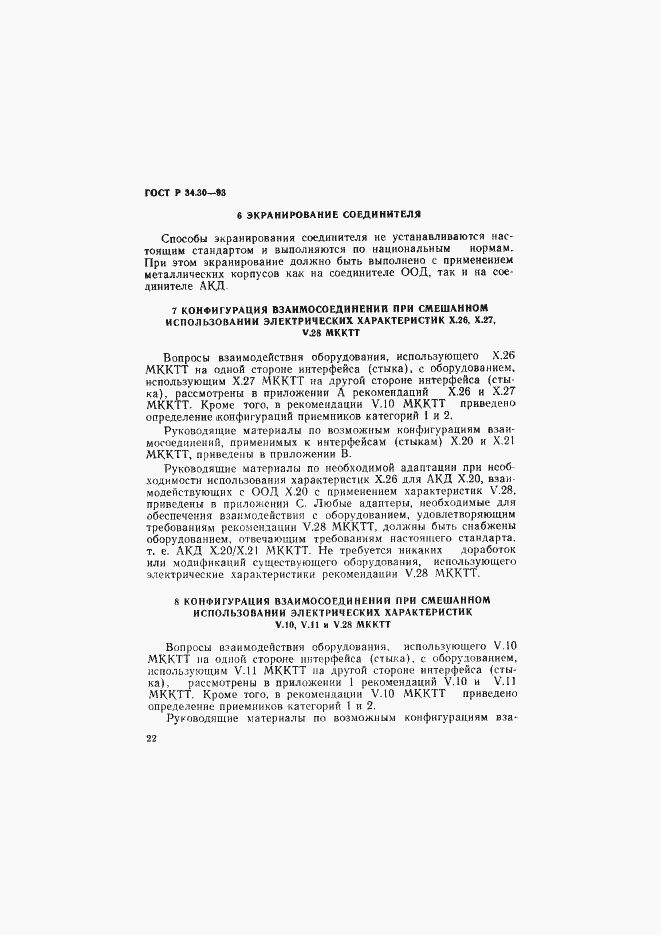 Страница 25 ГОСТ Р 34.30-93