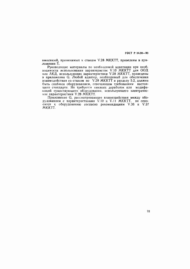 Страница 26 ГОСТ Р 34.30-93